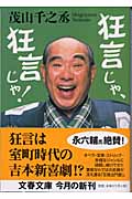 狂言じゃ、狂言じゃ! (文春文庫)