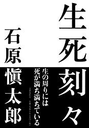 生死刻々