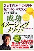 ジョイ石井の成功イメージングメソッド 3ケ月で「本当の夢」を見つける!かなえる!