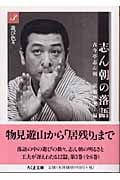 志ん朝の落語 遊び色々 (3) (ちくま文庫)