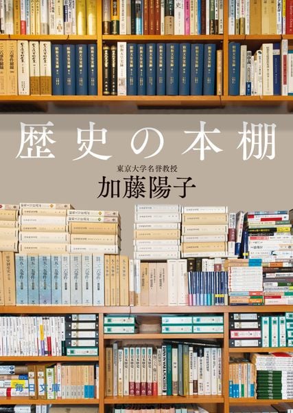 歴史の本棚【毎日文庫】 (毎日文庫)