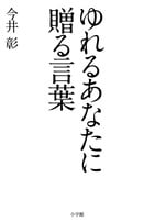 ゆれるあなたに贈る言葉
