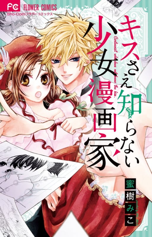 キスさえ知らない少女漫画家 (フラワーC少コミ)