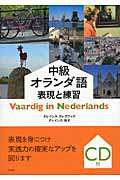 中級オランダ語 表現と練習