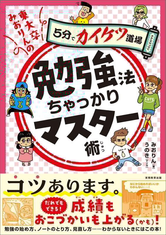 東大卒みおりんの勉強法ちゃっかりマスター術 (5分でカイケツ道場)