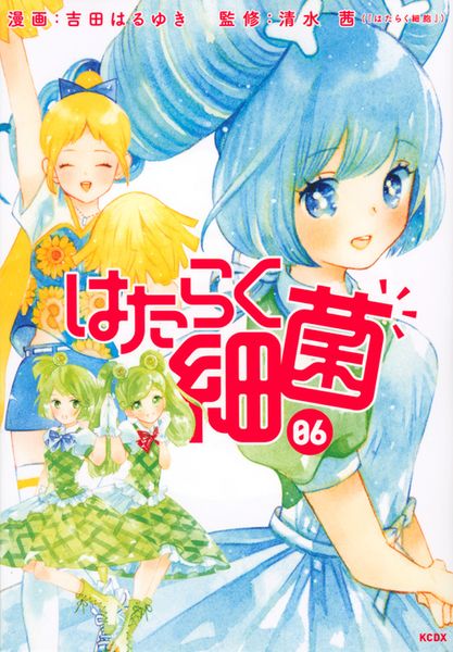 はたらく細菌(6) (KCデラックス)