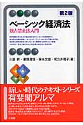 ベーシック経済法 独占禁止法入門 (有斐閣アルマ)