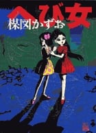 楳図PERFECTION 1 へび女 (1) (ビッグCスペシャル)