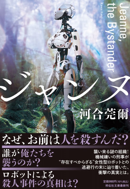 ジャンヌ Jeanne,the Bystander (祥伝社文庫)