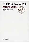 中世奥羽のムラとマチ 考古学が描く列島史