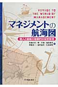 マネジメントの航海図 個人と組織の複眼的な経営管理