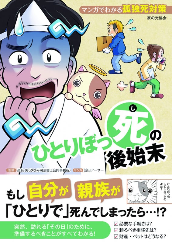 ひとりぼっ死の後始末 マンガでわかる孤独死対策 の詳細を見る