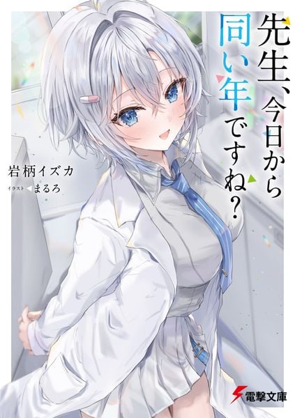 先生、今日から同い年ですね? (電撃文庫)