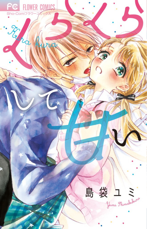 くらくらして甘い (フラワーC少コミ)