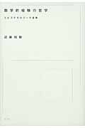 数学的経験の哲学 エピステモロジーの冒険