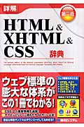 詳解HTML&XHTML&CSS辞典 第三版
