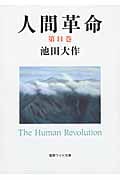 人間革命 (第11巻) (聖教ワイド文庫)