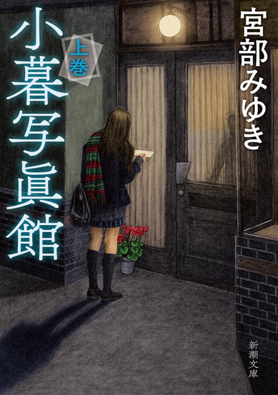 小暮写眞館(上) (新潮文庫)の詳細を見る