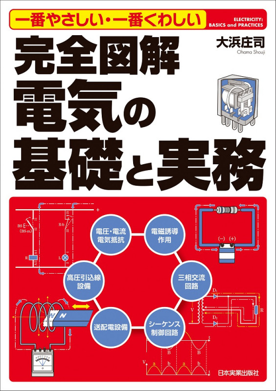 一番やさしい・一番くわしい 完全図解 電気の基礎と実務
