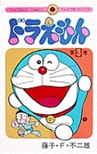 ドラえもん (3) (てんとう虫コミックス(少年))