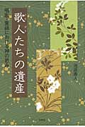 歌人(うたびと)たちの遺産 唱歌・童謡における神の恵み