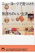 ニューヨークで見つけた気持ちのいい生活 (青春文庫)