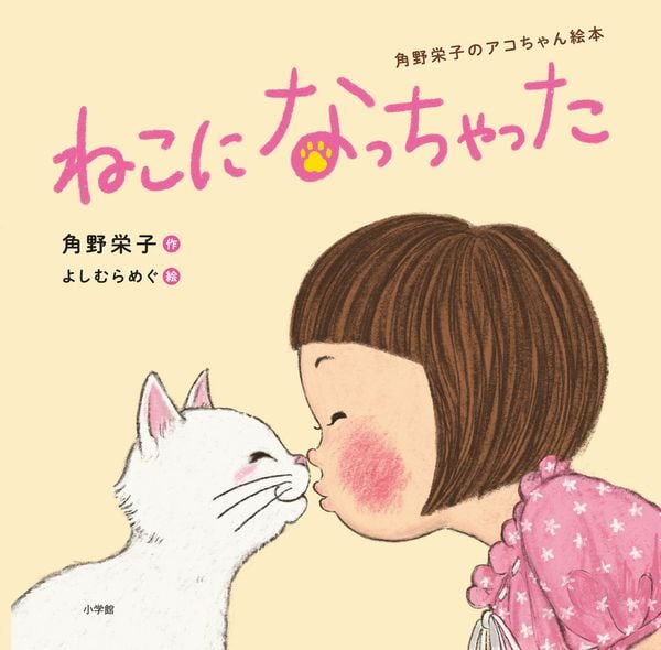 ねこになっちゃった 角野栄子のアコちゃん絵本