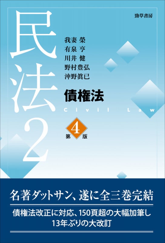 民法 第4版 債権法 (2)