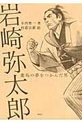 岩崎弥太郎 龍馬の夢をつかんだ男 (新・ものがたり日本 歴史の事件簿)