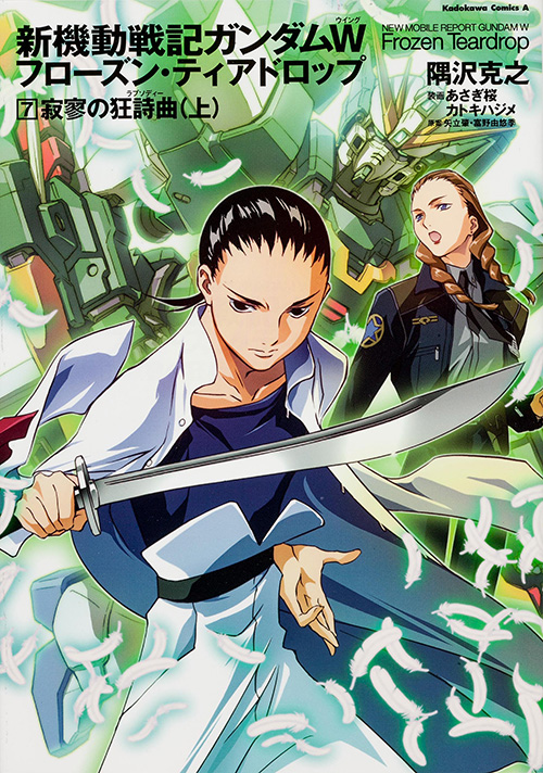 新機動戦記ガンダムW フローズン・ティアドロップ (7) 寂寥の狂詩曲 (上) (角川コミックス・エース)