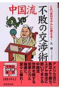 中国流 不敗の交渉術 (成美文庫)
