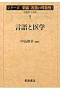 言語と医学 (シリーズ朝倉「言語の可能性」 5)