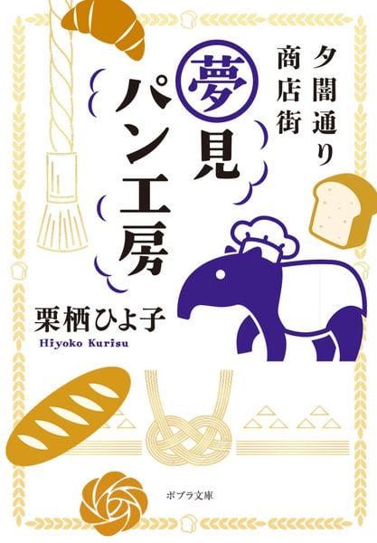 夕闇通り商店街 夢見パン工房 (ポプラ文庫 日本文学 526)