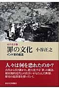 罪の文化 インド史の底流 (東洋叢書 12)