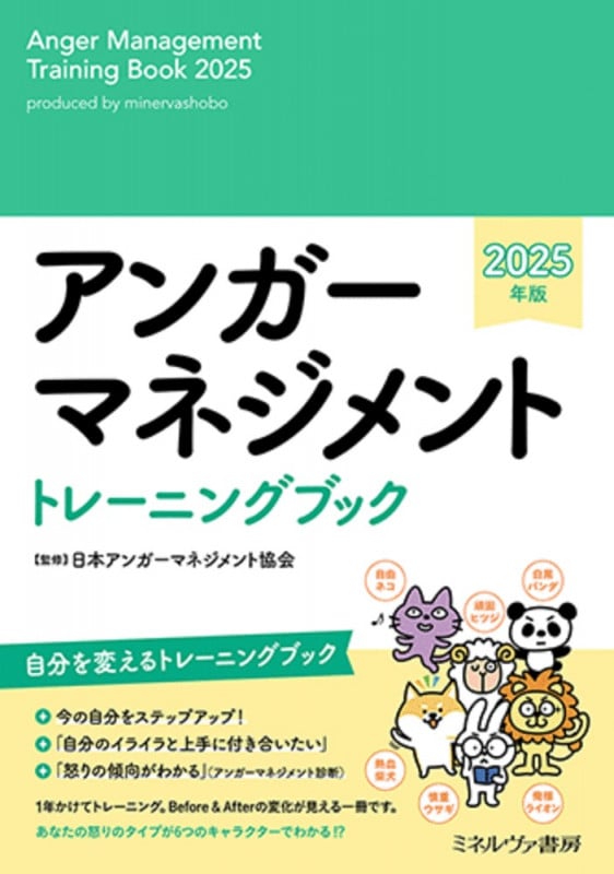 アンガーマネジメント トレーニングブック 2025年版