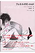 フォネルのE-mail