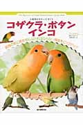 コザクラ・ボタンインコ (小動物ビギナーズガイド)