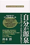 自分が源泉 ビジネスリーダーの生き方が変わる