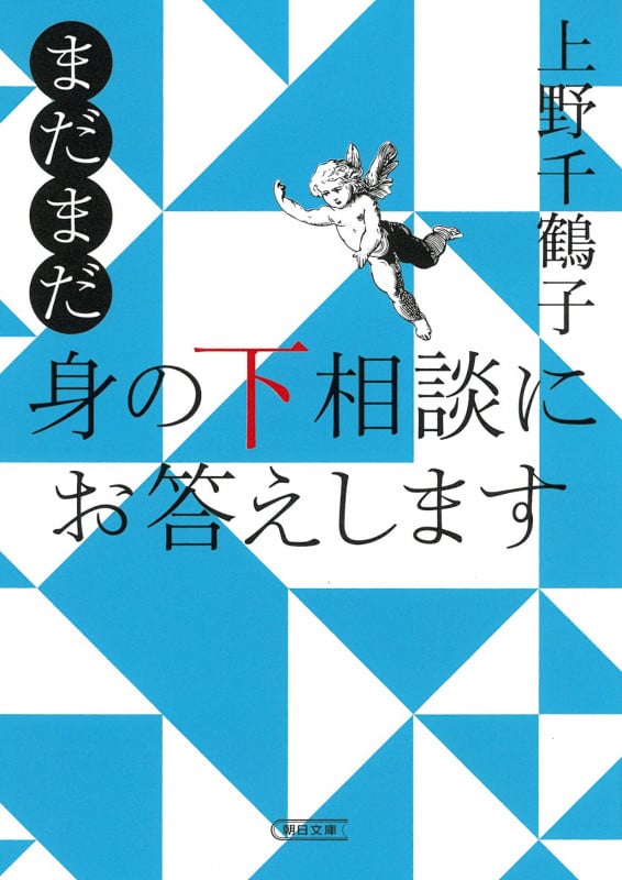 まだまだ 身の下相談にお答えします (朝日文庫)の詳細を見る