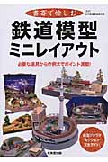書斎で愉しむ鉄道模型ミニレイアウト 必要な道具から作例までポイント満載!の詳細を見る