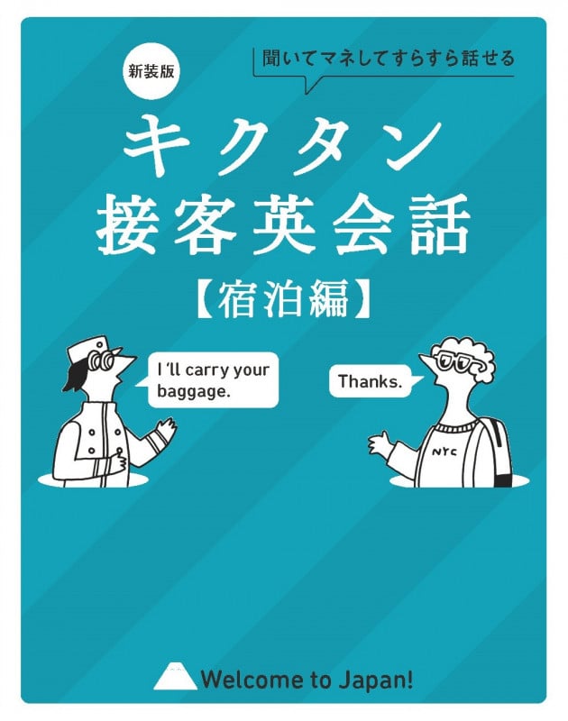 新装版 キクタン接客英会話【宿泊編】