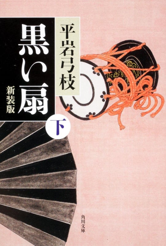 黒い扇 新装版 (下) (角川文庫)の詳細を見る