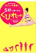 5秒で細くなるくびれッチ! 目からウロコのストレッチ革命!