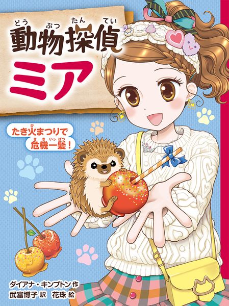 動物探偵ミア たき火まつりで危機一髪! (動物探偵ミア 12)