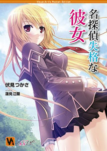 名探偵失格な彼女 (VA文庫 01)