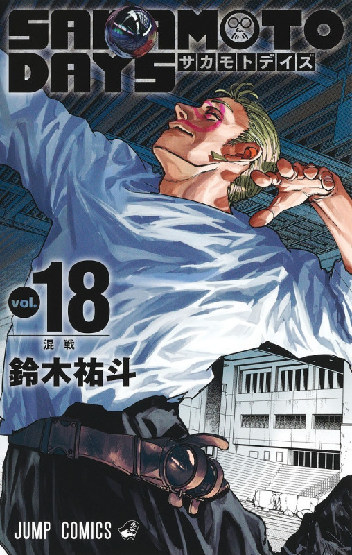 SAKAMOTO DAYS (vol.18) (ジャンプC)