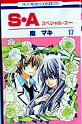 S・A(スペシャル・エー) (17) (花とゆめC)