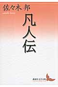 凡人伝 (講談社文芸文庫)