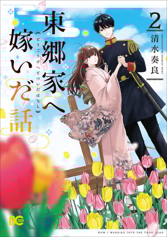 東郷家へ嫁いだ話 2 (B's-LOG COMICS)