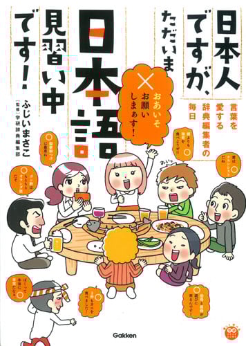 日本人ですが、ただいま日本語見習い中です! コミックエッセイ 言葉を愛する辞典編集者の毎日 (楽しく学べる学研コミックエッセイ)